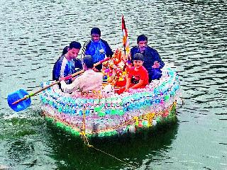 Discharge of bottles in the boat | बाटल्यांच्या होडीतून विसर्जन Discharge of bottles in the boat | बाटल्यांच्या होडीतून विसर्जन