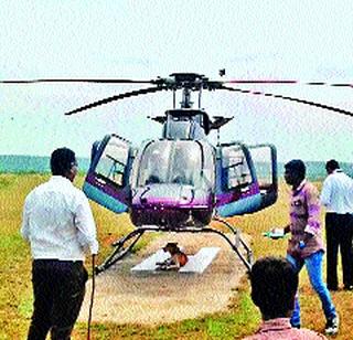 Helicopter arrived ... got down ... went away ... | हेलिकॉप्टर आले... उतरले... निघून गेले...