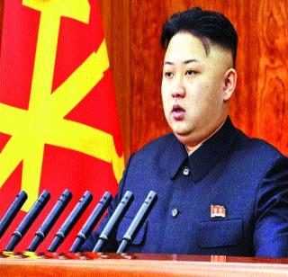 Kim Jong Une to the world | जगाला वेठीस धरणारा हुकुमशहा किम जोंग उन