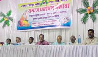 The society of Bhoi society at Warora, Prabodhan Mela | वरोरा येथे भोई समाजाचा समाज प्रबोधन मेळावा