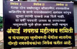 Regarding protesting corporators by placating them without installing the durga | दुर्गास्थापना न करता फलक लावून नगरसेवकांचा निषेध