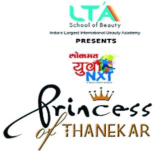 You can also become Princess of Thanekar | तुम्हीही बनू शकता प्रिन्सेस आॅफ ठाणेकर