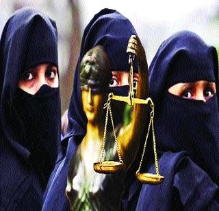 Muslim women will be rescued from the clandestine tradition? | मुस्लीम महिलांची जाचक परंपरेतून सुटका होणार?