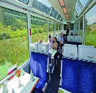 Riding through the glass roof; Boost Tourism | रेल्वेला बसविणार आर-पार काचांचे छत; पर्यटनाला मिळणार उभारी