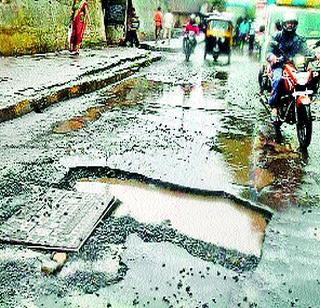 Pits were found | खड्ड्यांनी वाट लागली Pits were found | खड्ड्यांनी वाट लागली