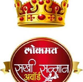 Tomorrow Lokmat Sakhi Samman Award | उद्या लोकमत सखी सन्मान अवार्ड