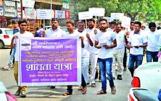 Youth's awareness rally for peace | शांततेसाठी तरुणांची जागृती फेरी Youth's awareness rally for peace | शांततेसाठी तरुणांची जागृती फेरी