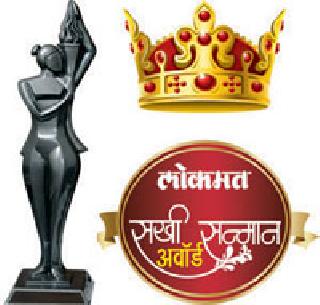 Today, Lokmat Sakhi Honor Award | आज लोकमत सखी सन्मान अवॉर्ड Today, Lokmat Sakhi Honor Award | आज लोकमत सखी सन्मान अवॉर्ड