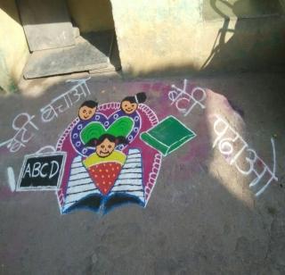 Message of 'Beti Bachao, Beti Padhao' from rangoli | रांगोळीतून ’बेटी बचाओ, बेटी पढाओ’चा संदेश