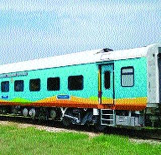 Three-tier AC train coaches in new format are ready for travel | नव्या रूपातील थ्री टियर एसी रेल्वे डबे सफरीसाठी सज्ज