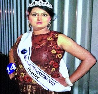 Miss Maharashtra Talent Award for Namrata Subhadar | नम्रता सुभेदार यांना मिसेस महाराष्ट्र टॅलेन्टेड पुरस्कार