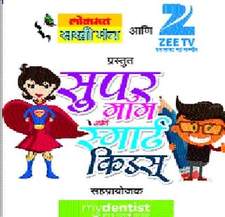 Super Mom, Smart Kids Competition | सुपर मॉम, स्मार्ट किड्स स्पर्धा Super Mom, Smart Kids Competition | सुपर मॉम, स्मार्ट किड्स स्पर्धा