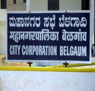 'Action against Belgaum municipal corporation' | ‘सल्ला घेऊन बेळगाव महापालिकेवर कारवाई’