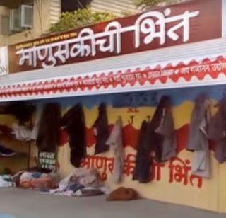 VIDEO - Alter facility now on human wall | VIDEO - माणुसकीच्या भिंतीवर आता अल्टरची सुविधा