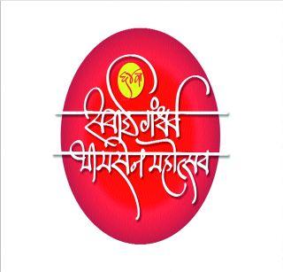 This year, the Sawai Bhimsen Festival will be held from December 7 to 11 | यंदाचा सवाई भीमसेन महोत्सव ७ ते ११ डिसेंबरदरम्यान रंगणार