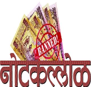 Let the district banks accept old notes! | जिल्हा बॅँकांना जुन्या नोटा स्वीकारु द्या !