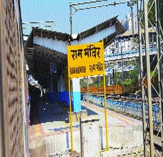 'Ram Mandir' will be serving the railway station from today | ‘राम मंदिर’रेल्वे स्थानक आजपासून सेवेत