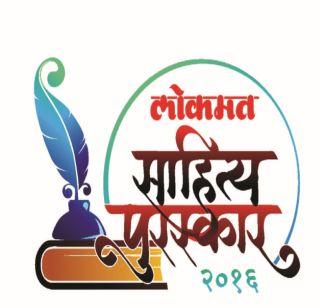 Lokmat Sahitya Awards, 2016 | लोकमत साहित्य पुरस्कार २०१६ Lokmat Sahitya Awards, 2016 | लोकमत साहित्य पुरस्कार २०१६