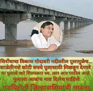 Give Godavari bridge the name of AAB! | गोदावरीच्या पुलाला आबांचे नाव द्या!