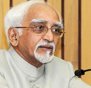 'SAARC' should find alternative - Vice President Ansari | ‘सार्क’ला पर्याय शोधायला हवा - उपराष्ट्रपती अन्सारी