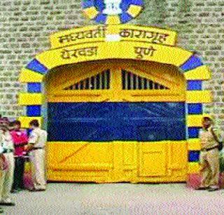 Yerwada Jail imprisoned for weeks! | येरवडा कारागृहातही भरणार आठवडी बाजार!