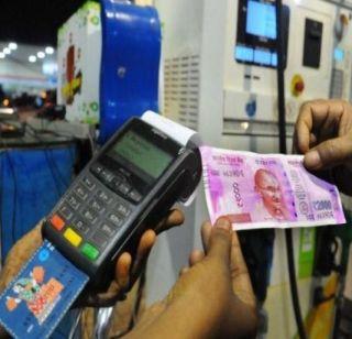 Cashless payment will be continued immediately on petrol pumps | पेट्रोल पंपांवर तूर्तास कॅशलेस पेमेंट सुरू राहणार