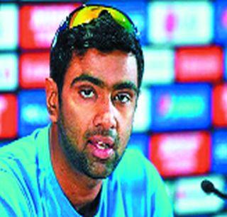 Ashwin, Jadeja retained their place | अश्विन, जडेजाचे स्थान कायम