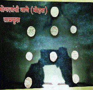 Coins stolen by Kedgawa, notes of notes | केडगावला जोपासला नाणी, नोटांचा छंद