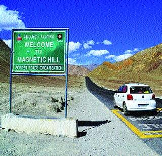 Magnetic Hill with a magnetic effect | चुंबकीय प्रभाव असणारे ठिकाण मॅग्नेटिक हिल Magnetic Hill with a magnetic effect | चुंबकीय प्रभाव असणारे ठिकाण मॅग्नेटिक हिल