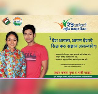 Have to vote! Let's say in English ... | मतदान करायचं बर कां! की इंग्लिशमध्ये सांगू...