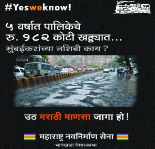 Mena's 'Yes You No' reply to Senna's 'Did You Know' | सेनेच्या ‘डिड यू नो’ला मनसेचे ‘येस वुई नो’चे प्रत्युत्तर