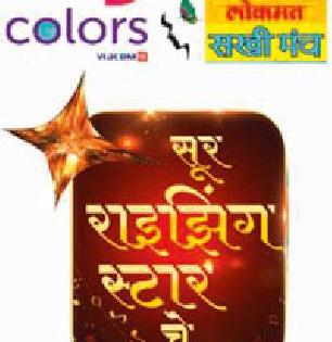'Sur Rising Stars', the festival of singers | ‘सूर राइझिंग स्टार्स’, गायकांना पर्वणी 'Sur Rising Stars', the festival of singers | ‘सूर राइझिंग स्टार्स’, गायकांना पर्वणी
