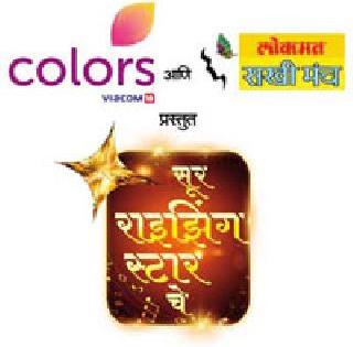 'Sur Rising Stars' will be held on 25th | ‘सूर राइझिंग स्टार्स चे’ आयोजन २५ रोजी