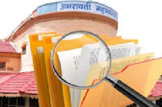 'Audit' transactions in 'Accounts' section! | ‘लेखा’ विभागातील व्यवहारांचे ‘आॅडिट’ ! 'Audit' transactions in 'Accounts' section! | ‘लेखा’ विभागातील व्यवहारांचे ‘आॅडिट’ !