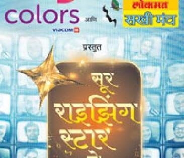 'Sur Rising Stars' organized on January 25 | ‘सूर राइझिंग स्टार्सचे’२५ जानेवारी रोजी आयोजन