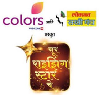 'Sur Rising Stars' on January 28 | २८ जानेवारीला ‘सूर राइझिंग स्टार्सचे’