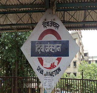 An attempt to nab the Diva railway station? | दिवा रेल्वे स्थानकाजवळ घातपाताचा प्रयत्न?