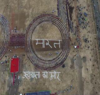 Human chain of Swachh Bharat campaign logo! | स्वच्छ भारत अभियानाच्या लोगोची मानवी श्रृखला !