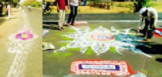 Hands for handling 30 kilometer rangoli | ३० किलोमीटर रांगोळी काढण्यासाठी शेकडो हात