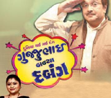 Today's presentation of 'Gujjubhai Banya Dabang' | ‘गुज्जुभाई बन्या दबंग’ चे आज सादरीकरण