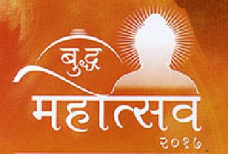 The philosophy of the world Buddha culture will take place on Dikshitb | दीक्षाभूमीवर घडणार जागतिक बुद्ध संस्कृतीचे दर्शन