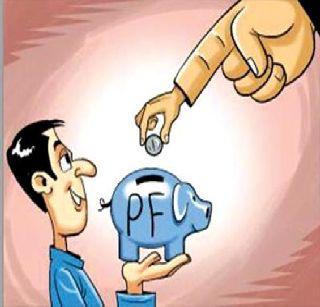 Now we can get PF online | आता पीएफ काढता येणार ऑनलाइन