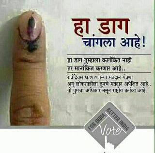 This stain is good! Smart awareness of voting | ...हा डाग चांगला आहे ! मतदानाची स्मार्ट जागृती