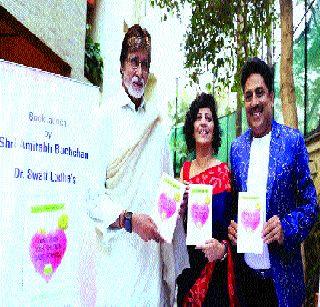 Book release at the hands of Big B | बिग बींच्या हस्ते पुस्तक प्रकाशन