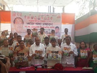 Congress's manifesto published today! | कॉँग्रेसचा जाहीरनामा आज प्रकाशित !