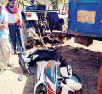 Two wheeler men killed in tractor crash | ट्रॅक्टरच्या धडकेत दुचाकीस्वार महिला ठार