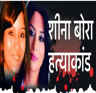 The Sheena Bora murder case began on February 23 | शीना बोरा हत्या खटल्याला २३ फेब्रुवारीपासून सुरुवात