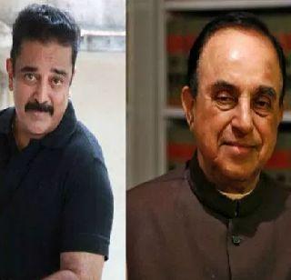 Twitter War between Kamal Haasan and Subramaniam Swamy | कमल हासन आणि सुब्रमण्यम स्वामी यांच्यात ट्विटर वॉर