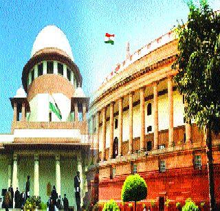 When will the struggle between judiciary and parliament end? | न्यायव्यवस्था व संसद संघर्ष कधी संपणार?