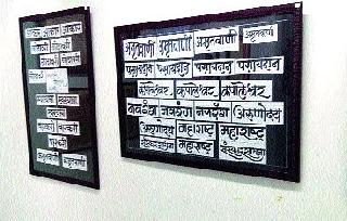 Caligraphy-Typography display unified by alphabet | अक्षरांतून उलगडले कॅलिग्राफी-टायपोग्राफी प्रदर्शन Caligraphy-Typography display unified by alphabet | अक्षरांतून उलगडले कॅलिग्राफी-टायपोग्राफी प्रदर्शन